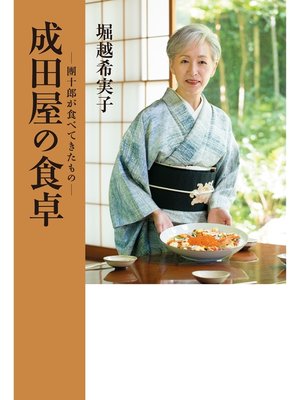 cover image of 成田屋の食卓 團十郎が食べてきたもの